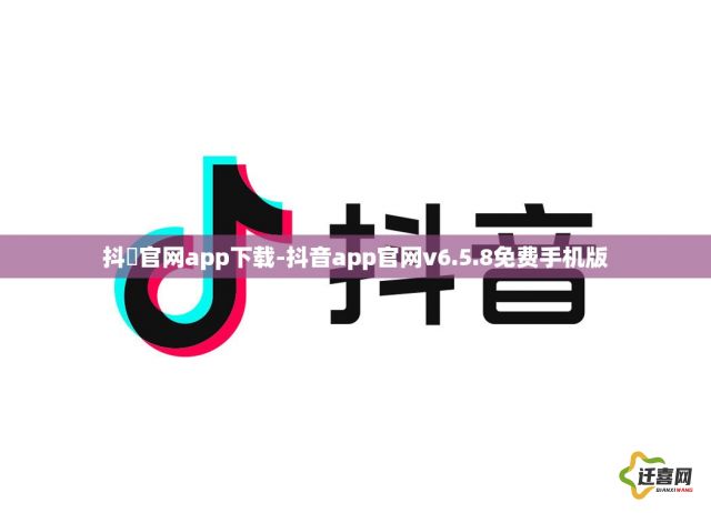 抖抈官网app下载-抖音app官网v6.5.8免费手机版